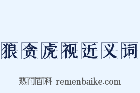 狼贪虎视近义词是什么意思的图片